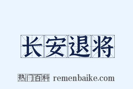 长安退将是什么意思的图片